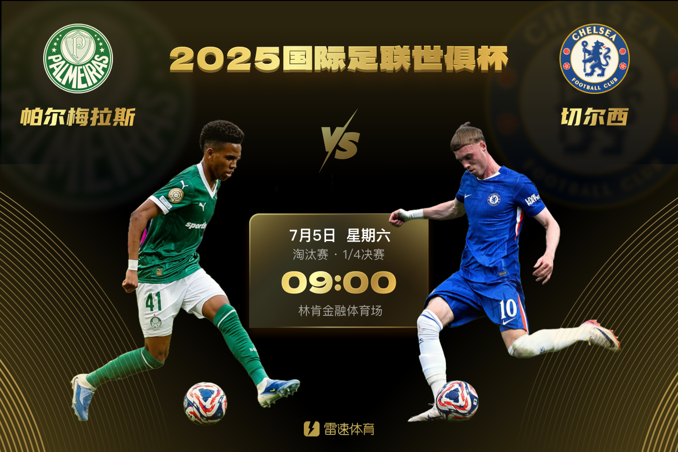 世俱杯第一场1/4决赛对阵出炉：帕尔梅拉斯vs切尔西