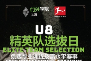 开云体育入口-官方：门兴上海学院招募U8精英队，入选小球员装备&amp;训练费全免