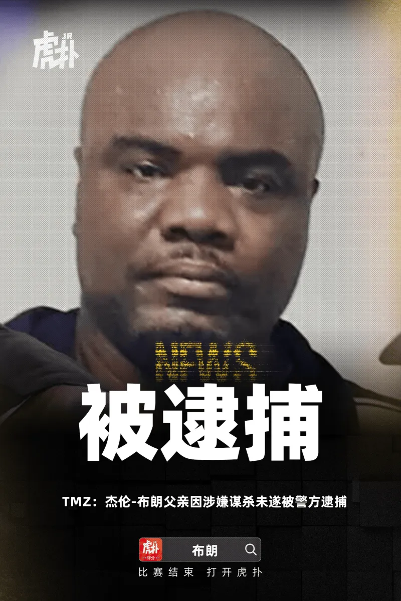 开云体育入口-TMZ：杰伦-布朗父亲因涉嫌谋杀未遂被警方逮捕