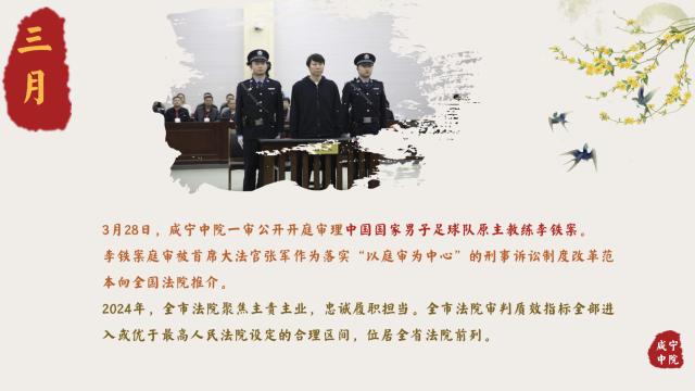 开云一键登录-咸宁中院官方回顾2024难忘瞬间 李铁案在列